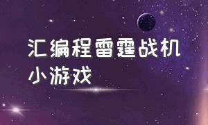 汇编程雷霆战机小游戏