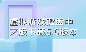 虚拟游戏键盘中文版下载5.0版本（虚拟游戏键盘中国版最新版）