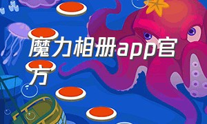 魔力相册app官方