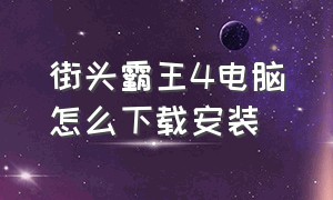 街头霸王4电脑怎么下载安装