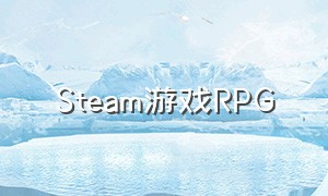 steam游戏RPG