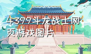 4399斗龙战士网页游戏图片