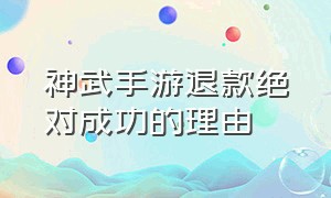 神武手游退款绝对成功的理由