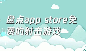 盘点app store免费的射击游戏