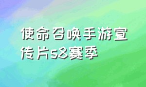 使命召唤手游宣传片s8赛季