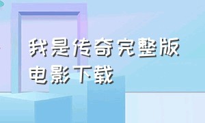 我是传奇完整版电影下载