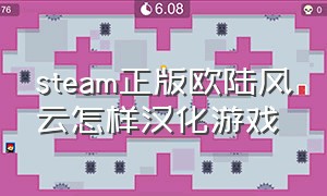 steam正版欧陆风云怎样汉化游戏