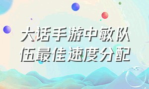 大话手游中敏队伍最佳速度分配