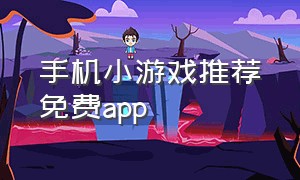 手机小游戏推荐免费app（小游戏免费玩app推荐排行榜）