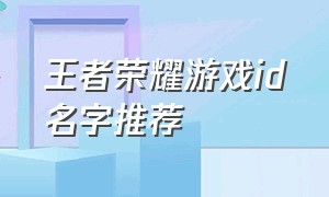 王者荣耀游戏id名字推荐