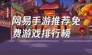 网易手游推荐免费游戏排行榜
