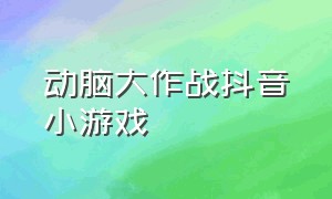 动脑大作战抖音小游戏