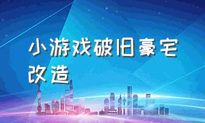 小游戏破旧豪宅改造