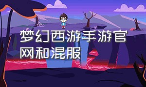 梦幻西游手游官网和混服