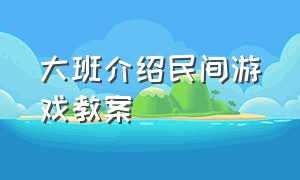 大班介绍民间游戏教案