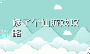 修了个仙游戏攻略