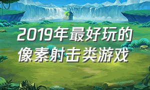 2019年最好玩的像素射击类游戏