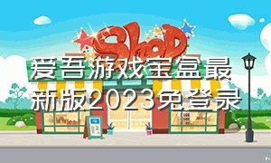 爱吾游戏宝盒最新版2023免登录