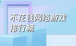 不花钱网络游戏排行榜