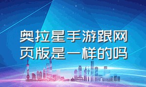 奥拉星手游跟网页版是一样的吗