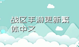 战区手游更新繁体中文（战区手游最新版中文）