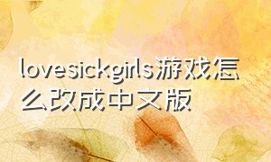 lovesickgirls游戏怎么改成中文版