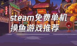 steam免费单机摸鱼游戏推荐