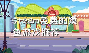 steam免费的摸鱼游戏推荐