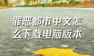 罪恶都市中文怎么下载电脑版本