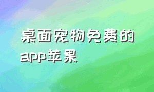 桌面宠物免费的app苹果