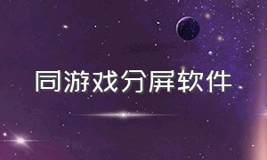 同游戏分屏软件