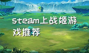 steam上战姬游戏推荐