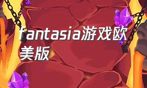 fantasia游戏欧美版