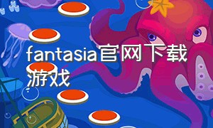 fantasia官网下载游戏
