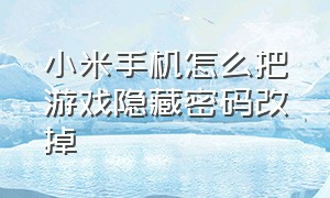 小米手机怎么把游戏隐藏密码改掉