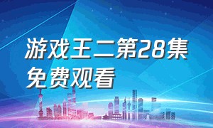 游戏王二第28集免费观看