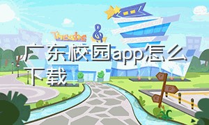 广东校园app怎么下载