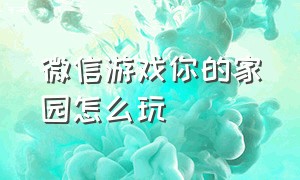 微信游戏你的家园怎么玩