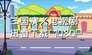 三国演义电视剧迅雷下载 1080P