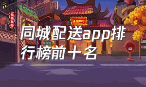 同城配送app排行榜前十名