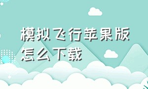 模拟飞行苹果版怎么下载