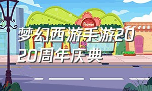 梦幻西游手游2020周年庆典