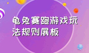 龟兔赛跑游戏玩法规则展板