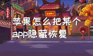 苹果怎么把某个app隐藏恢复（苹果怎么把app隐藏起来）