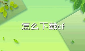 怎么下载cf