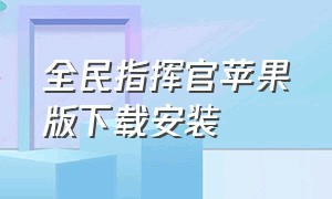 全民指挥官苹果版下载安装