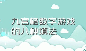 九宫格数字游戏的八种填法