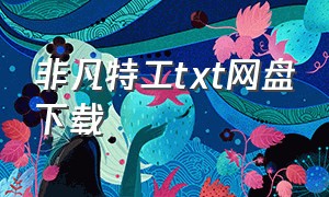 非凡特工txt网盘下载