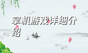 掌机游戏详细介绍