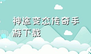 神途变态传奇手游下载